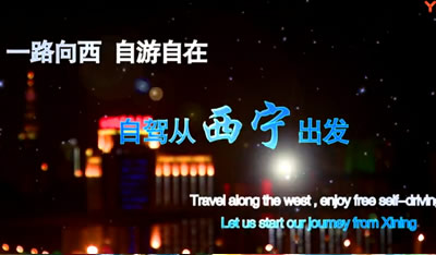 西宁市旅游局自驾游电视系列宣传片
