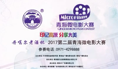 第二届青海省微电影大赛