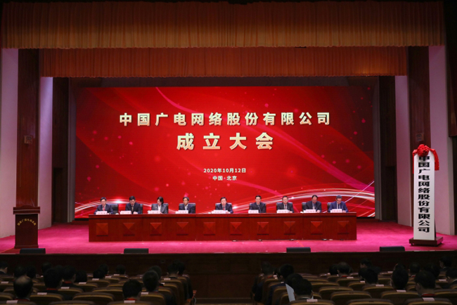 中国广电网络股份有限公司召开成立大会全国有线电视网络整合和广电5G建设一体化发展