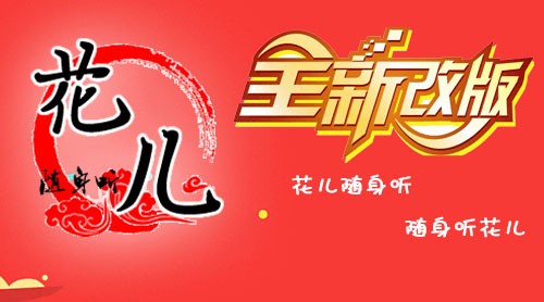 花儿随身听
