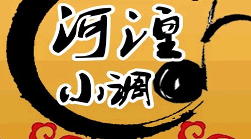 河湟小调