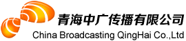 青海中广传播有限公司