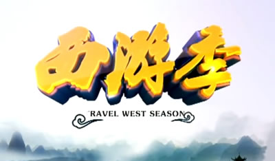 《西游季》宣传片