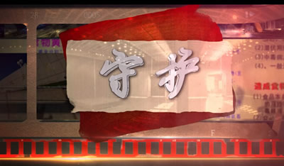 《守护》微电影
