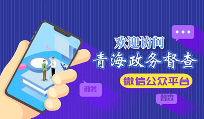 青海政务督查微信公众平台