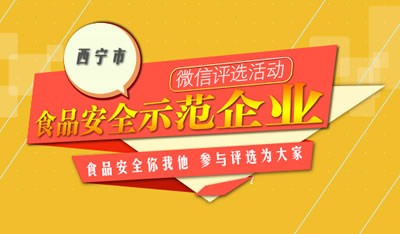 西宁市食品药品监督管理局微信活动
