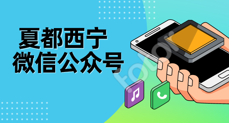 “夏都西宁”微信公众平台