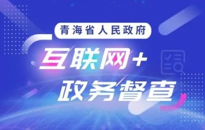 青海中广传播有限公司顺利完成省政府政务督查互联网+微信小程序开发